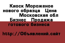 Киоск Мороженое нового образца › Цена ­ 954 000 - Московская обл. Бизнес » Продажа готового бизнеса   